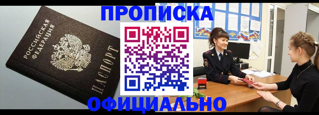 купить прописку в Твери