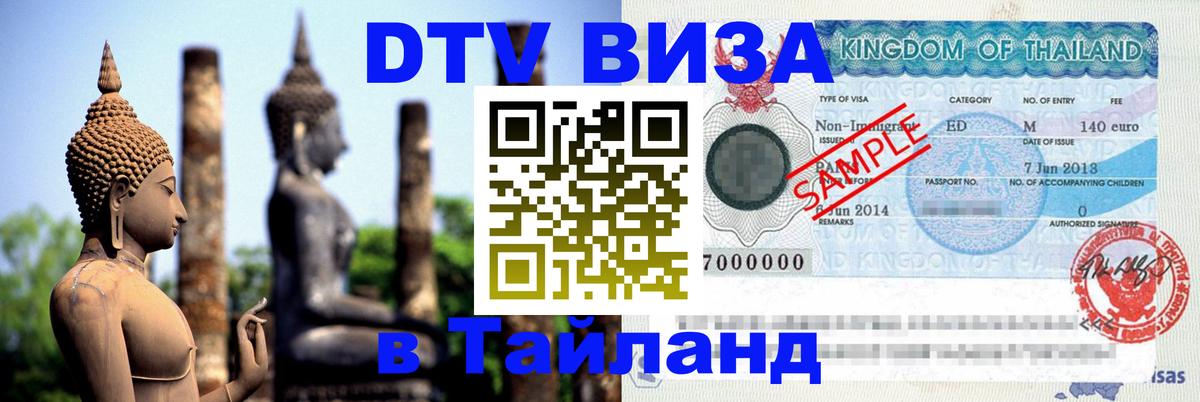 Стоимость и условия DTV визы — оформление в Таиланд под ключ - Тверь  09.01.2026 